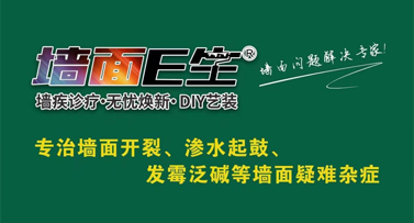 墻面E生助您解決各種墻面問題，煥新家居！